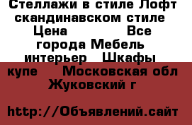 Стеллажи в стиле Лофт, скандинавском стиле › Цена ­ 15 900 - Все города Мебель, интерьер » Шкафы, купе   . Московская обл.,Жуковский г.
